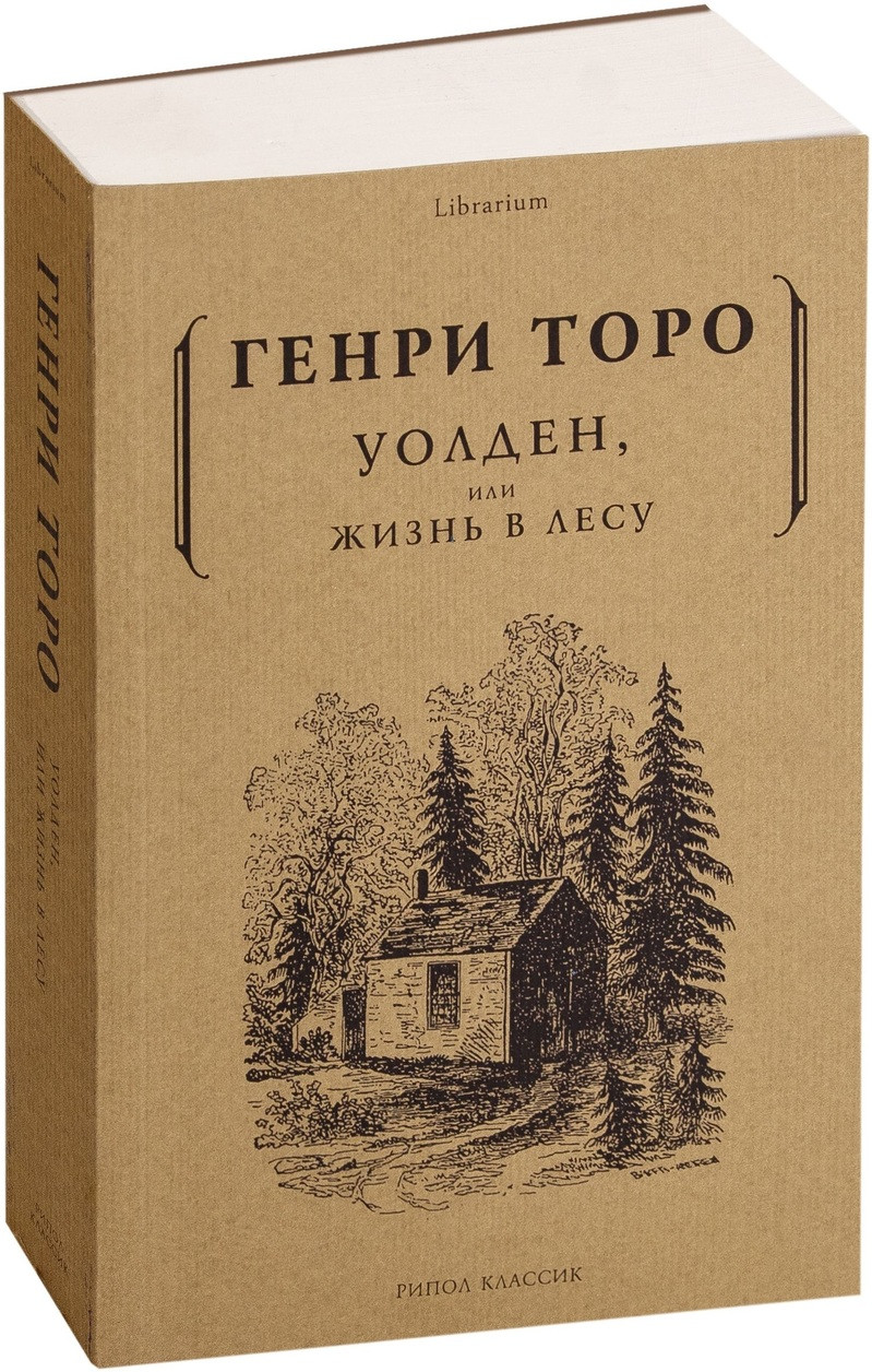 

Книга Уолден, или жизнь в лесу. Автор - Генри Торо (Рипол)