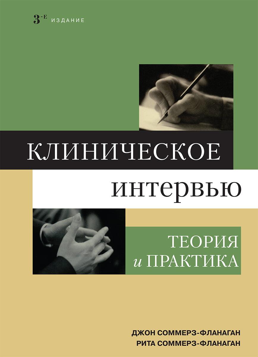 

Книга Клиническое интервью. Автор - Джон Соммерз-Флэнаган, Рита Соммерз-Флэнаган (Диалектика)