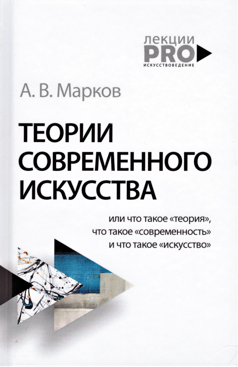 

Книга Теории современного искусства. Автор - Марков А. И. (Рипол)