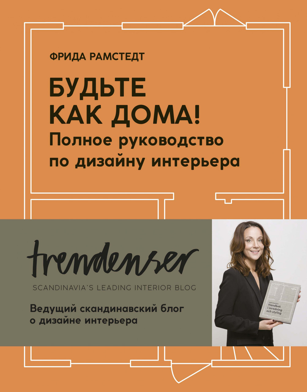 

Книга Будьте как дома! Полное руководство по дизайну интерьера. Автор - Фрида Рамстедт (Колибри)