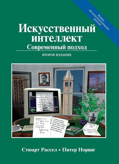 

Книга Искусственный интеллект. Современный подход. Автор - Стюарт Рассел, Питер Норвиг (Диалектика)