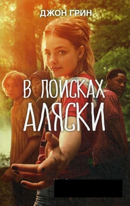 

Книга В поисках Аляски. Автор - Джон Грин (Рипол) (покет)
