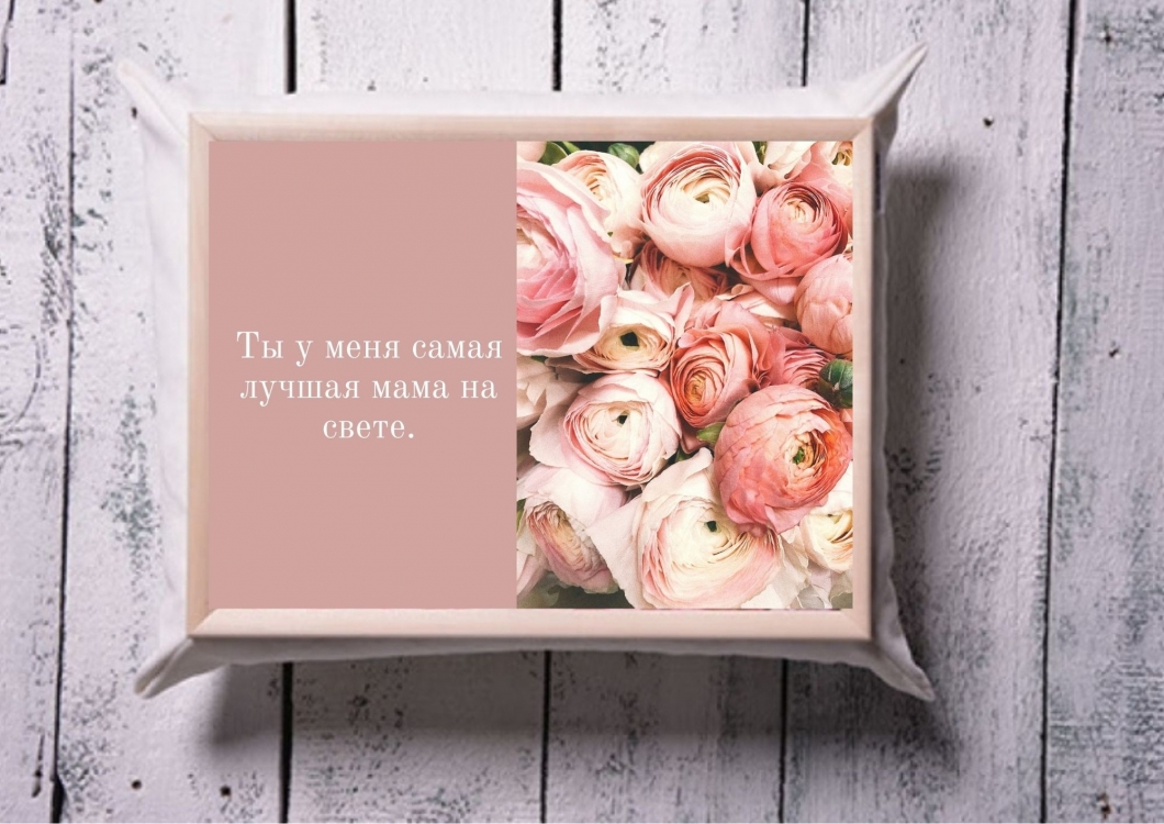 

Поднос на подушке FOR Ты у меня самая лучшая мама на свете