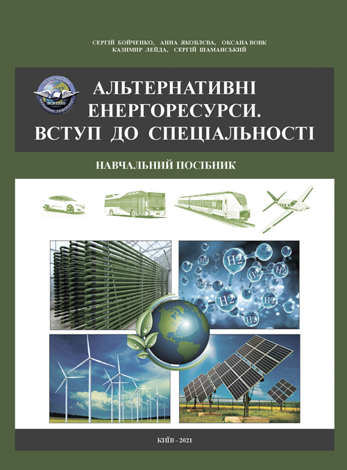 

Альтернативні енергоресурси. Вступ до спеціальності