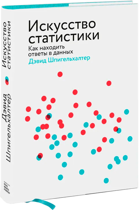 

Искусство статистики. Как находить ответы в данных - Дэвид Шпигельхалтер (9789669936912)