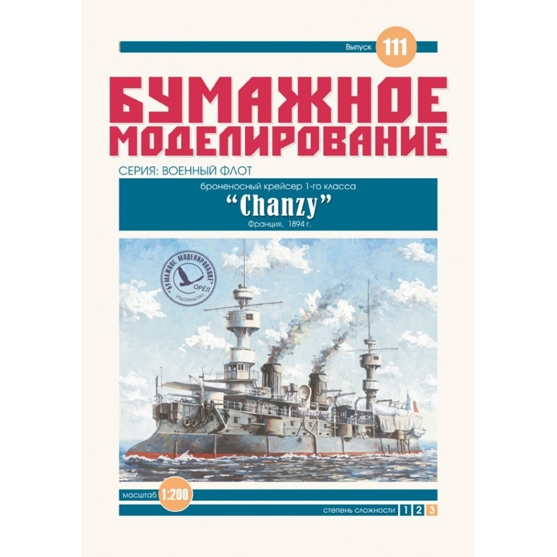 

Журнал "Бумажное моделирование" №111. Броеносный крейсер 1-го класса "Chanzy"