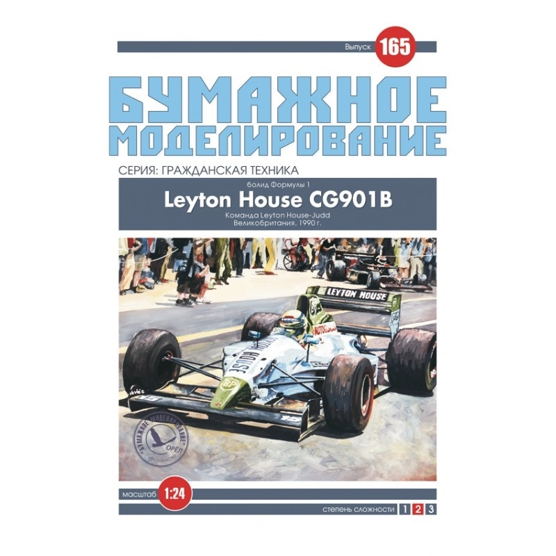 

Журнал "Бумажное моделирование" №165. Болид Формулы-1 Leyton House CG901