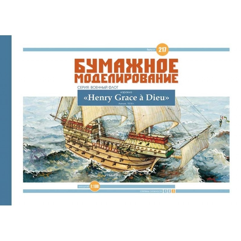 

Журнал "Бумажное моделирование" №217. Каракка "Henry Grace à Dieu"