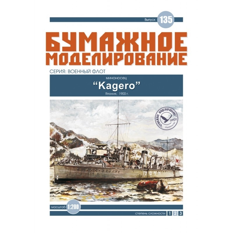 

Журнал "Бумажное моделирование" №135. Миноносец "Kagero"