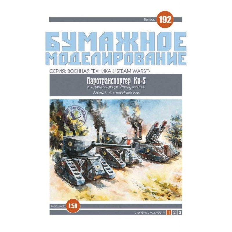 

Журнал "Бумажное моделирование" №192. Паротранспортер Ku-S