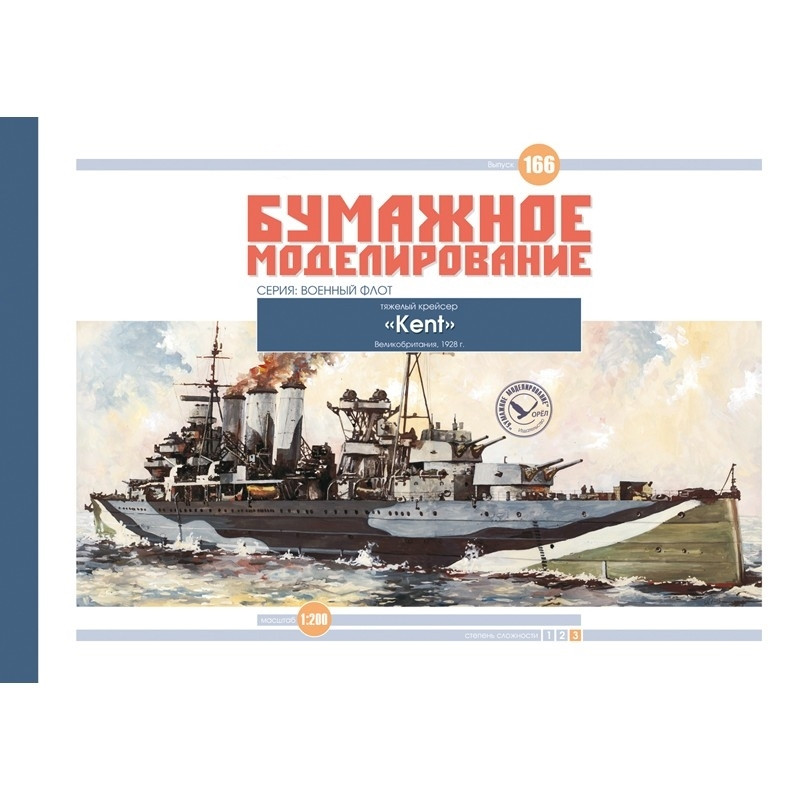 

Журнал "Бумажное моделирование" №166. Тяжелый крейсер "Kent"