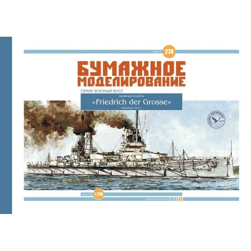 

Журнал "Бумажное моделирование" №274. Линейный корабль "Friedrich der Grosse"