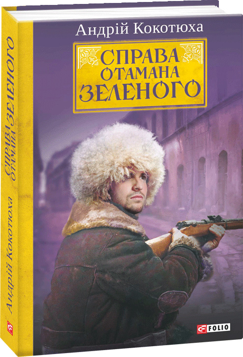 

Справа Отамана Зеленого - Кокотюха Андрiй (9789660386914)