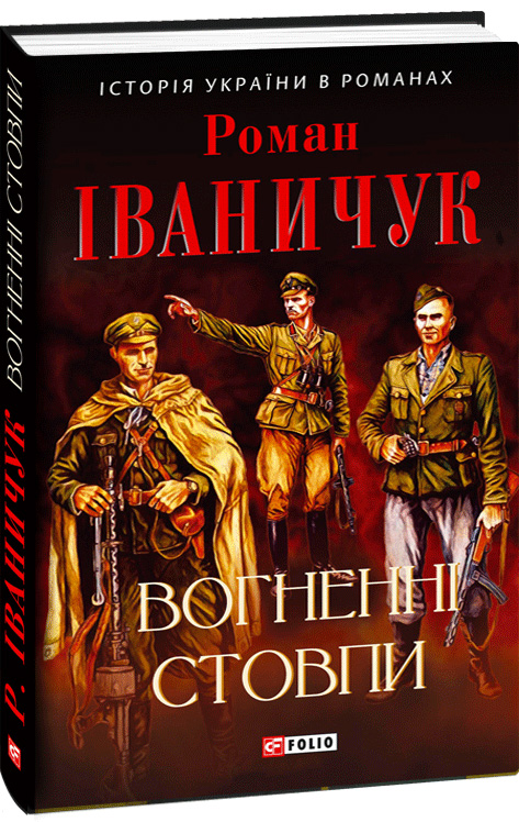 

Вогненні стовпи - Іваничук Роман (9789660387423)