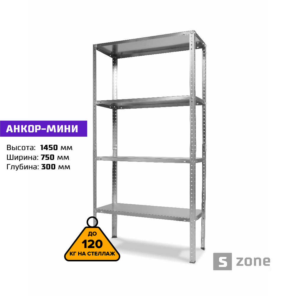 

Стеллаж 145x75x30 см, АНКОР-МИНИ, Оцинкованый, 4 полки из металла, до 30 кг/полку (АНКОР-МИНИ, металлический, модульный, полочный, разборной для дома, офиса, кладовки, гаража, магазина, склада)/Стелаж металевий для дому, офісу, комори, складу