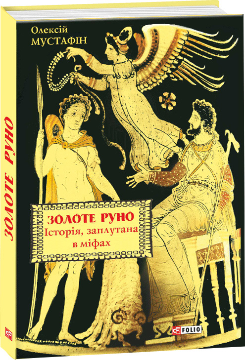 

Золоте руно. Історія, заплутана в міфах - Мустафін О.Р. (9789660384057)
