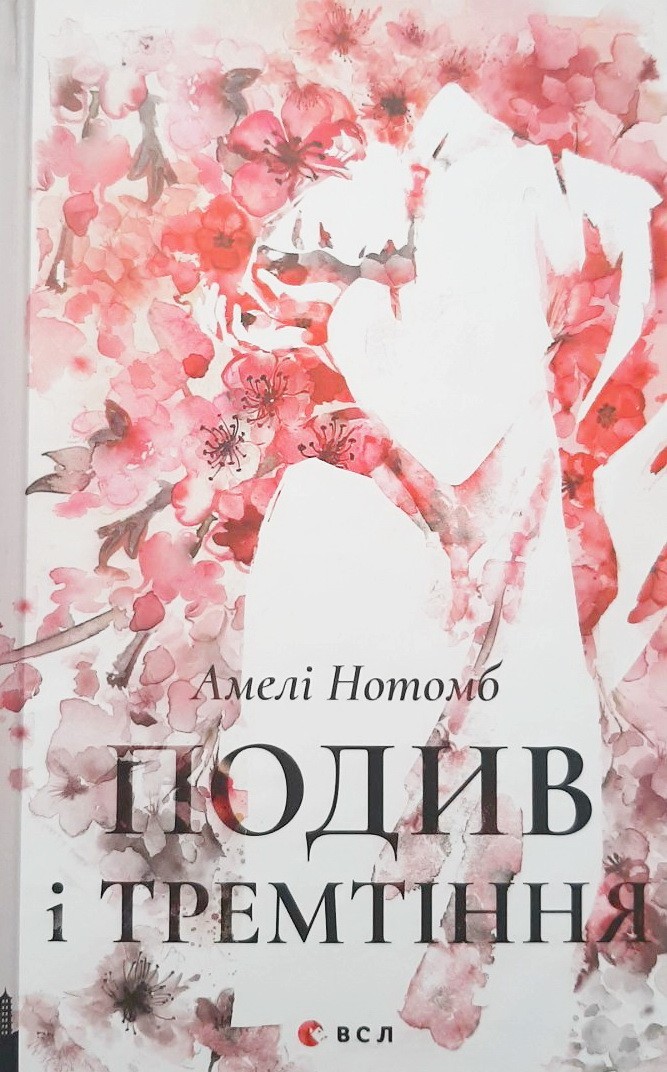 

Подив і тремтіння - Амелi Нотомб