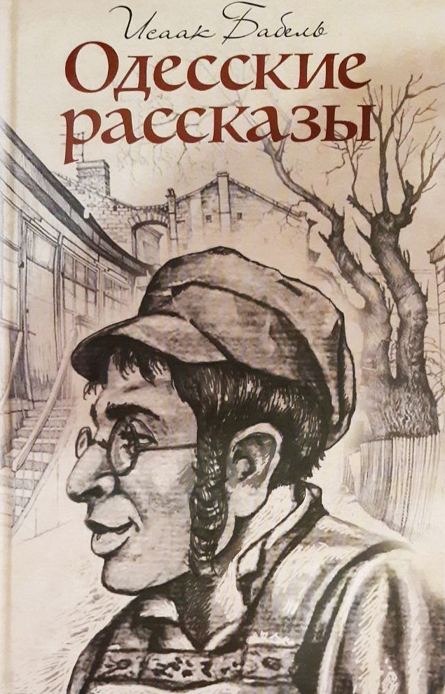 

Одесские рассказы - Исаак Бабель