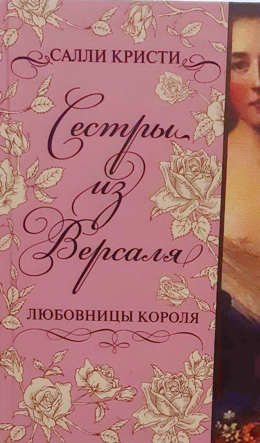 

Сестры из Версаля. Любовницы короля - Салли Кристи