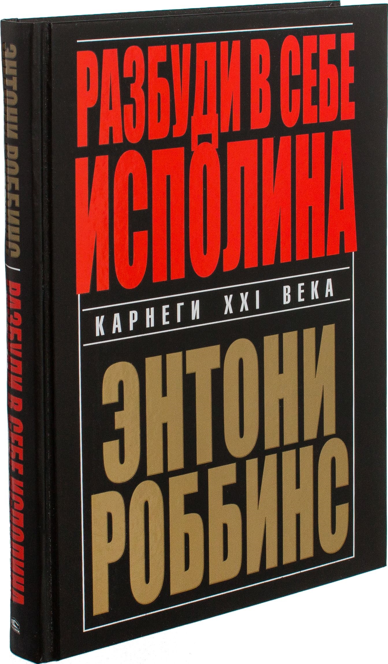 

Разбуди в себе исполина - Энтони Роббинс (Твердый переплет)