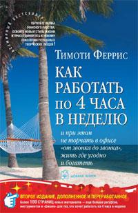 

Как работать по 4 часа в неделю - Тимоти Феррис