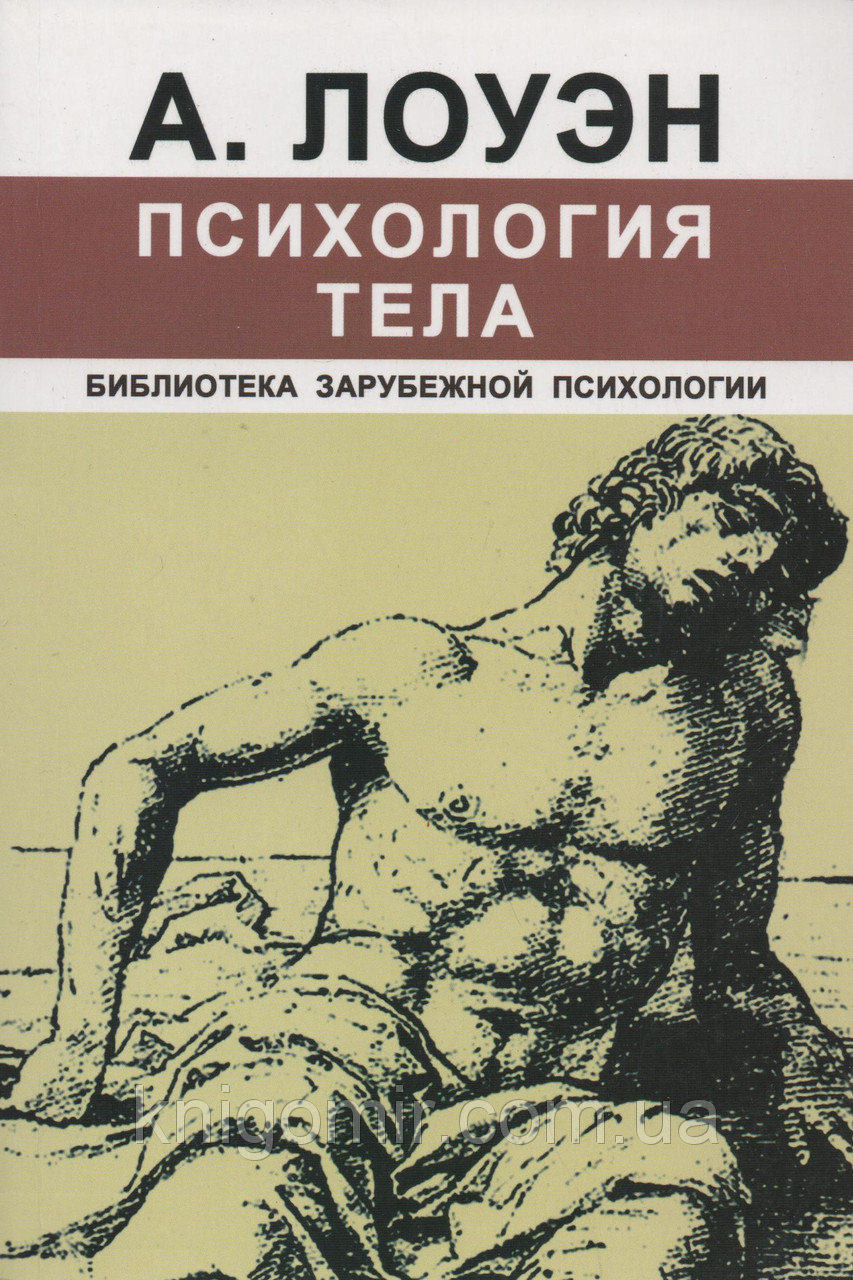 

Психология тела - Александр Лоуэн