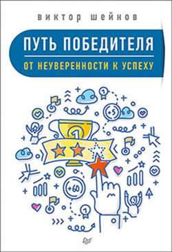 

Путь победителя. От неуверенности к успеху - Виктор Шейнов