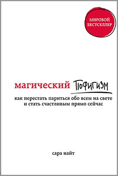 

Магический пофигизм. Как перестать париться обо всем на свете и стать счастливым прямо сейчас - Найт Сара