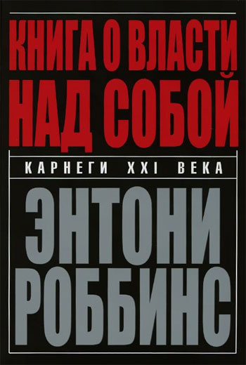 

Книга о власти над собой - Энтони Роббинс (Твердый переплет)