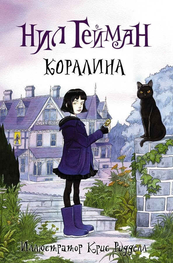 

Нил Гейман Коралина АСТ