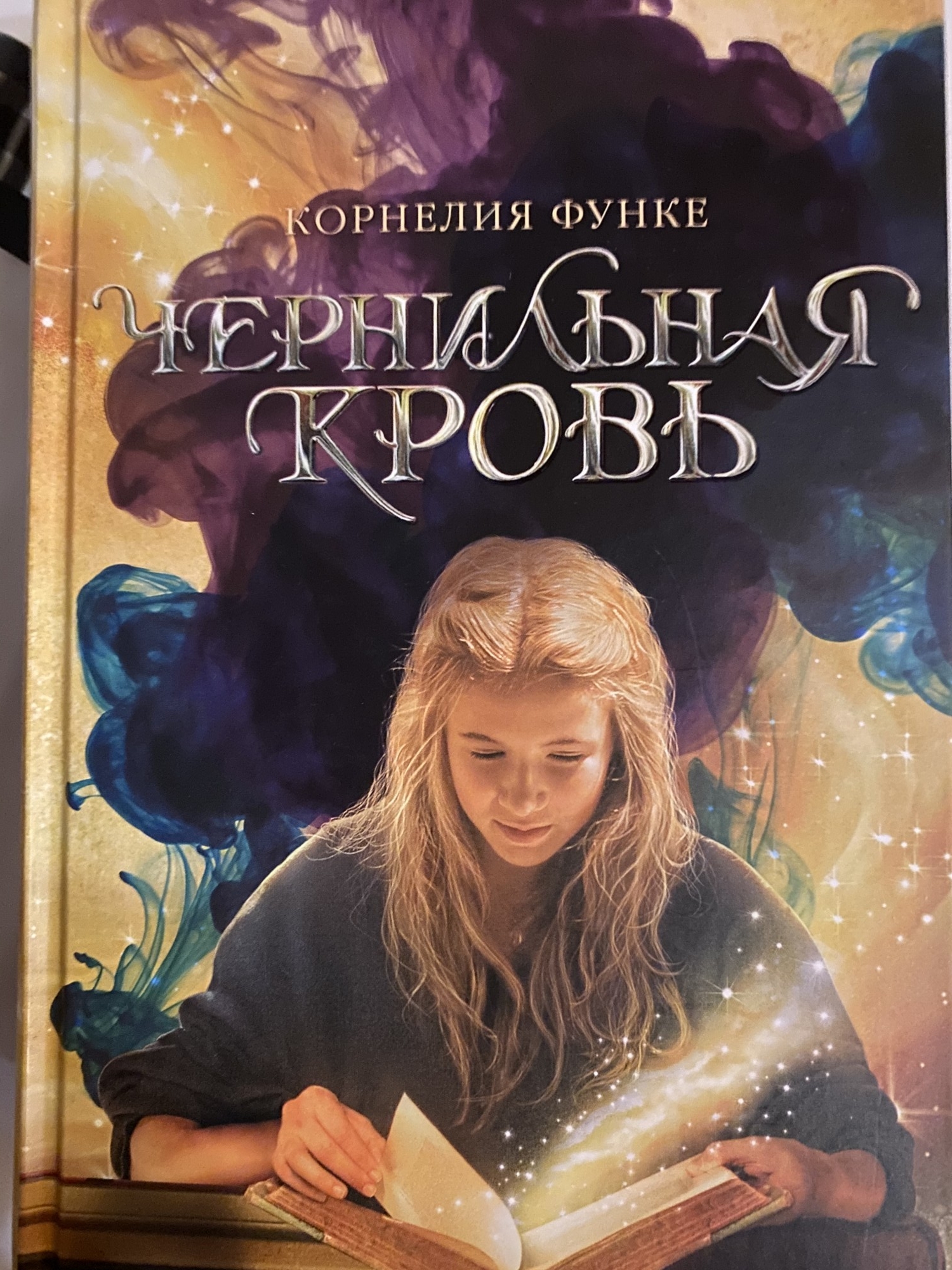 

Функе К. Чернильная кровь 2 книга Махаон