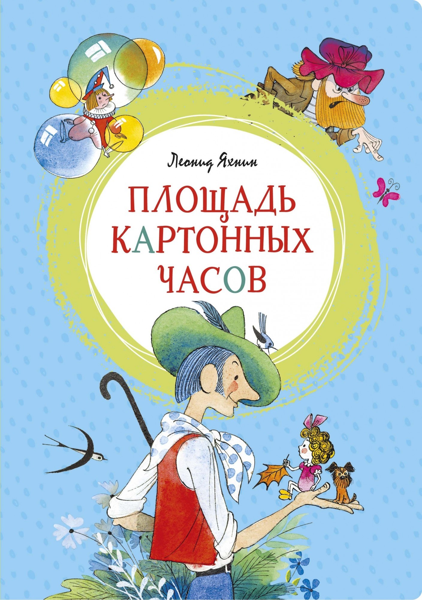 

Яхнин Л. Площадь картонных часов Махаон
