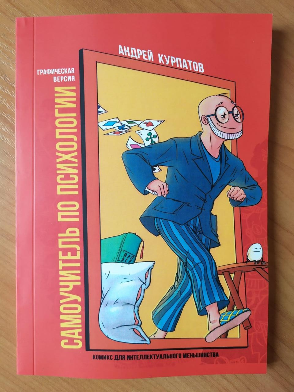 

Андрей Курпатов. Самоучитель по психологии. Семён Семёныч переживает