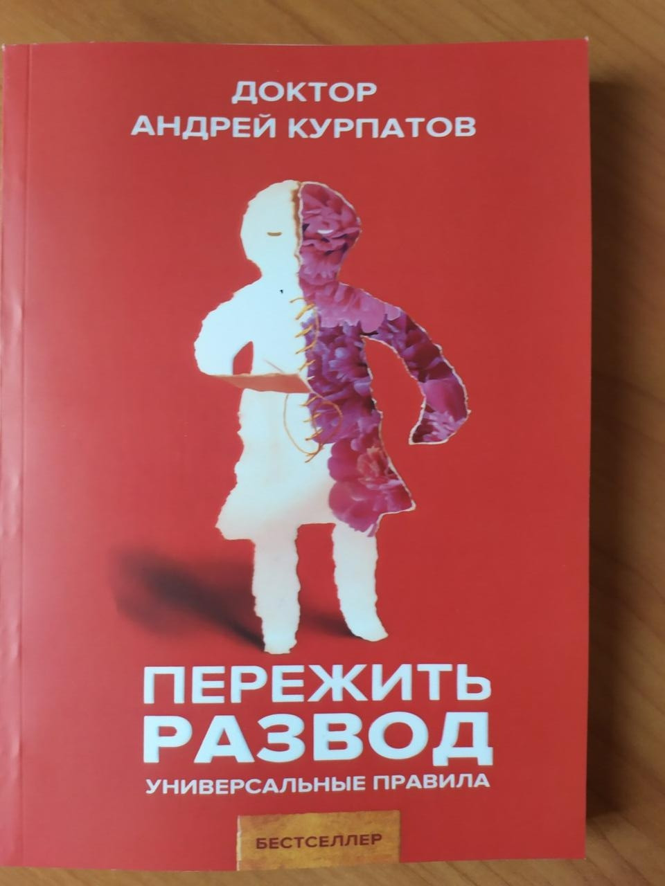 

Андрей Курпатов. Пережить развод