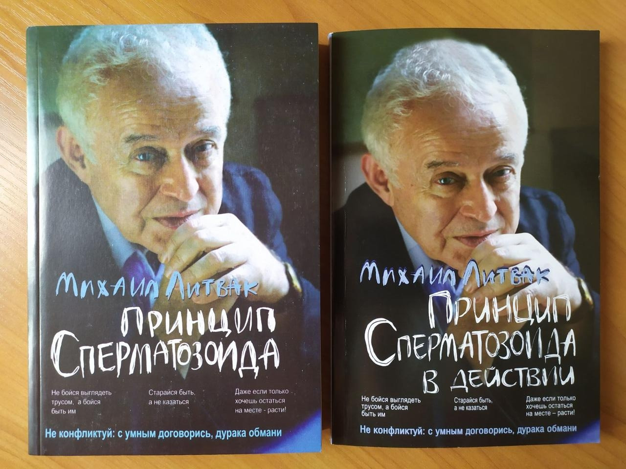

Михаил Литвак. Комплект книг. Принцип сперматозоида. Принцип сперматозоида в действии