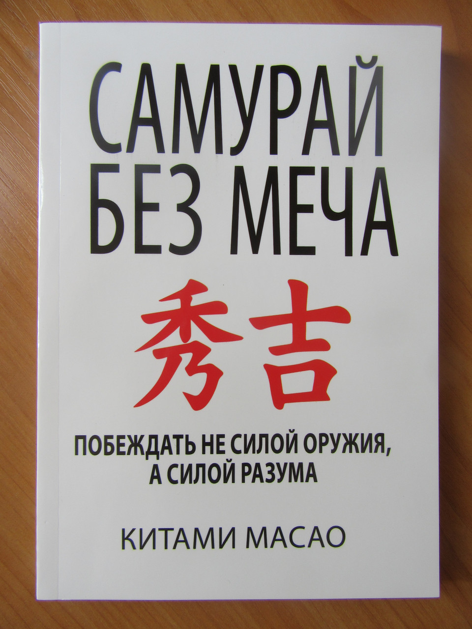 

Китами Масао. Самурай без меча. Побеждать не силой оружия, а силой разума