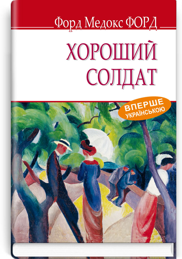 

Хороший солдат: історія пристрасті