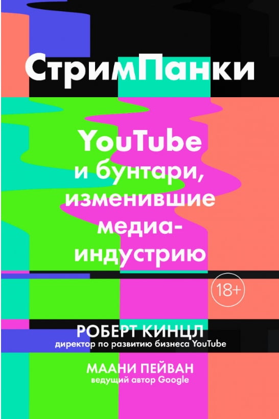

СтримПанки: YouTube и бунтари, изменившие медиаиндустрию - Маани Пейван (9785389157040)