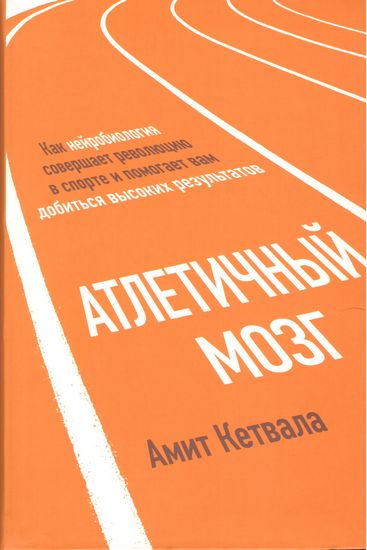 

Атлетичный мозг. Как нейробиология совершает революцию в спорте и помогает вам добиться высоких результатов - Амит Кетвала (9785389118553)