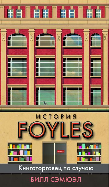 

История Foyles. Книготорговец по случаю - Билл Сэмюэл (9785389187283)