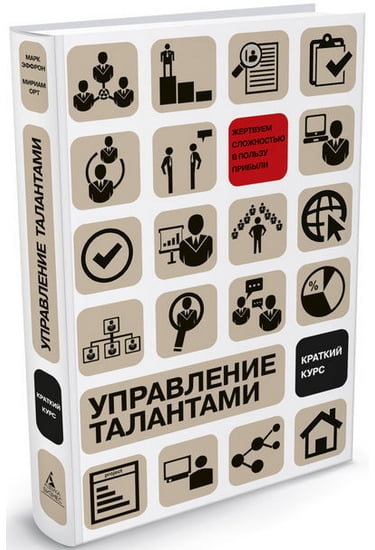 

Управление талантами: Краткий курс - Эфрон Марк, Орт Мириам (9785389057845)