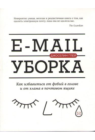 

E-mail уборка. Как избавиться от фобий в голове и от хлама в почтовом ящике - Джоселин Глей (9785389114845)