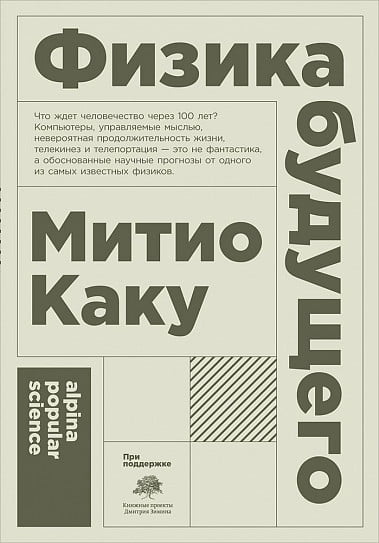 

Физика будущего - Митио Каку (9785916719079)