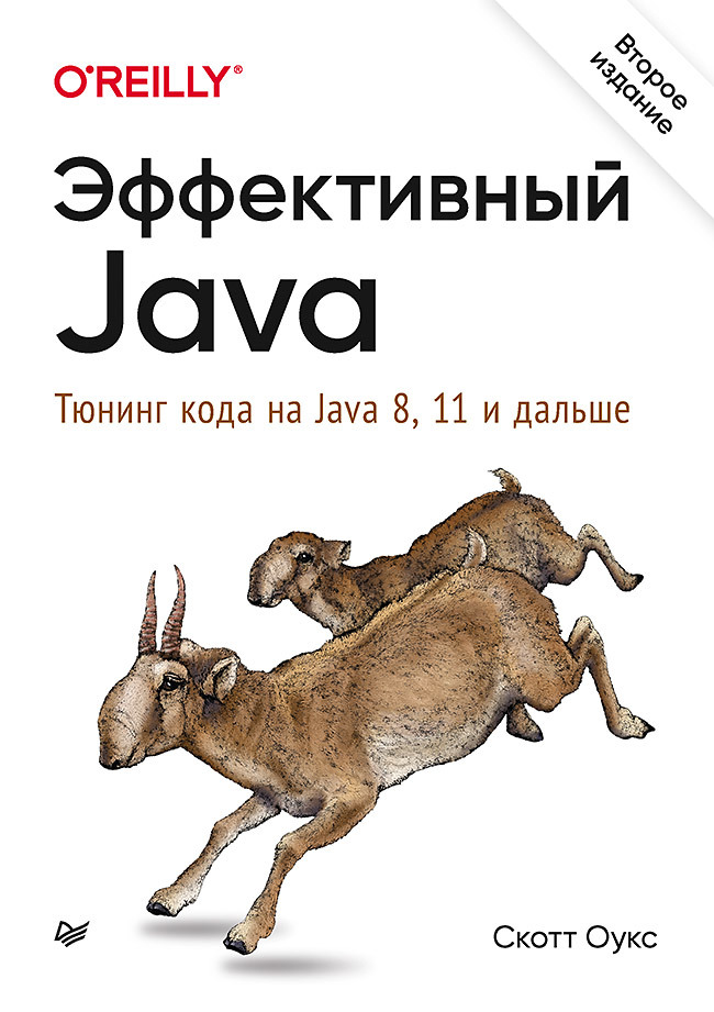 

Эффективный Java. Тюнинг кода на Java 8, 11 и дальше. 2-е межд. издание - Скотт Оукс (9785446117574)