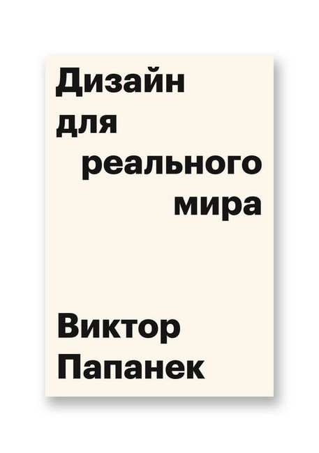 

Дизайн для реального мира - Виктор Папанек