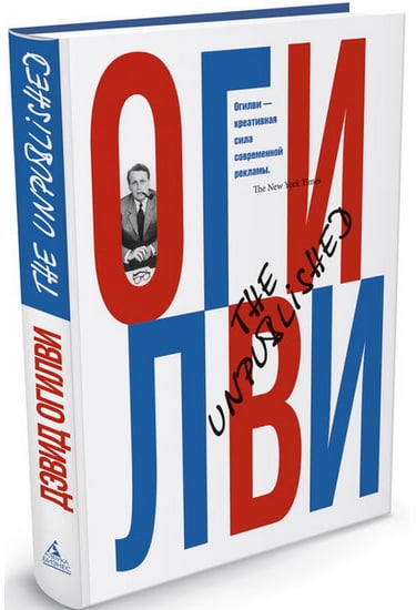 

The unpublished - Дэвид Огилви (9785389057418)