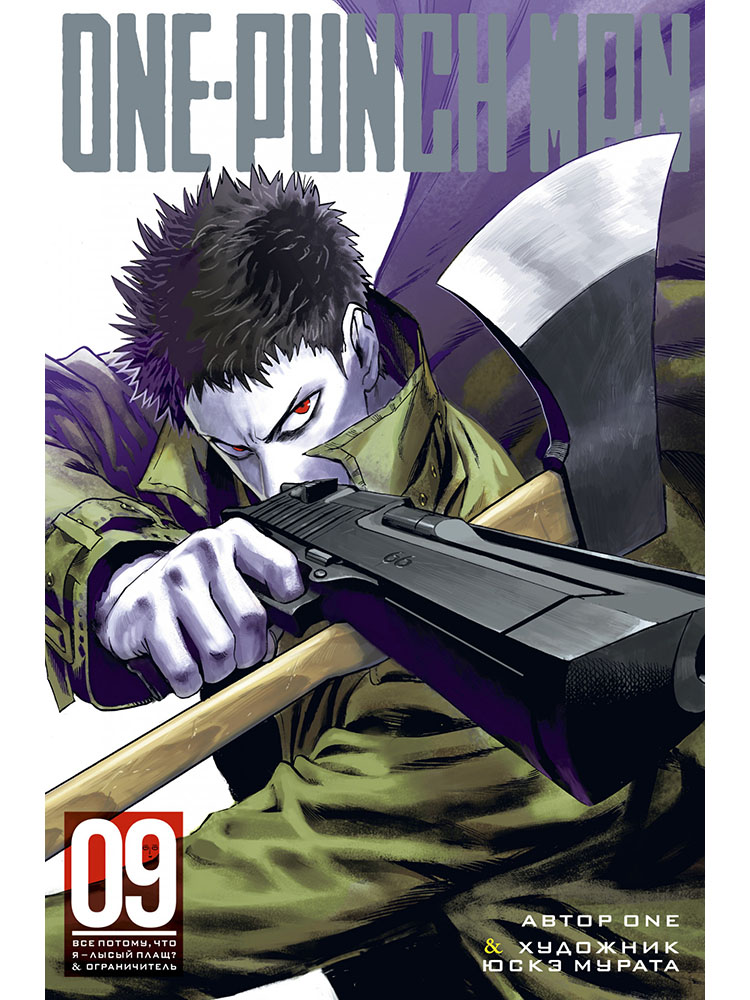 

One-Punch Man. Книга 9