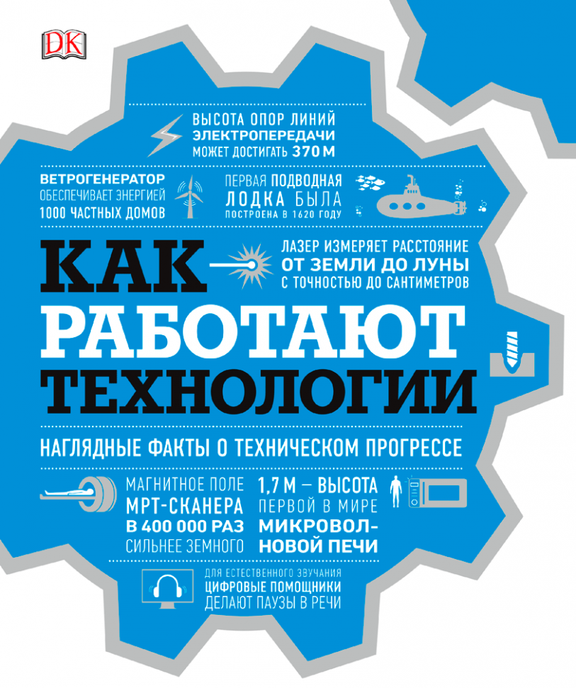 

Как работают технологии. Наглядные факты о техническом прогрессе Манн, Иванов и Фербер (2534)