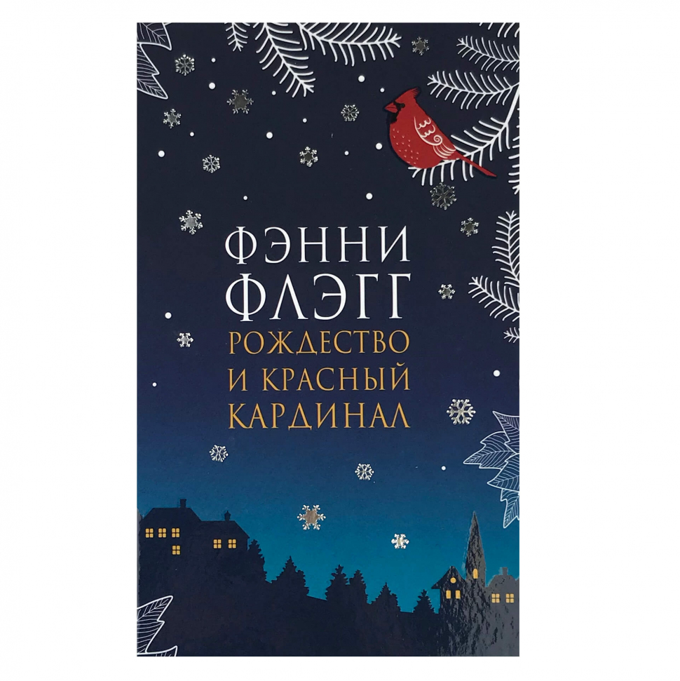 

Рождество и красный кардинал Фантом Пресс (2757)
