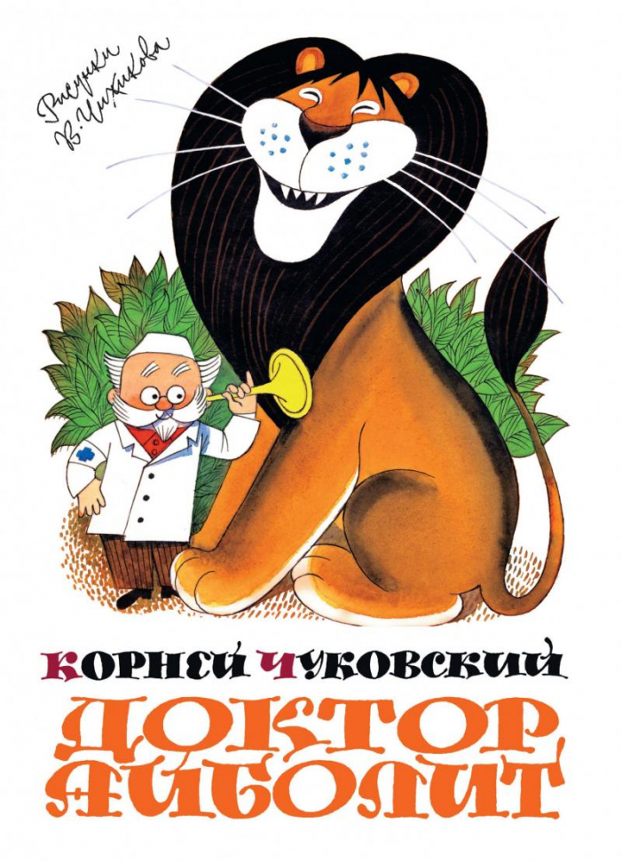 

Доктор Айболит Махаон (2657)